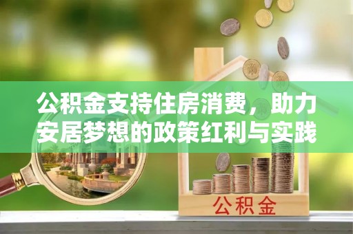 竹东公积金支持住房消费，助力安居梦想的政策红利与实践