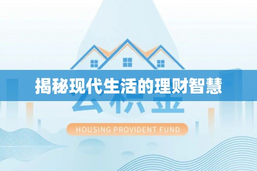 竹东揭秘现代生活的理财智慧