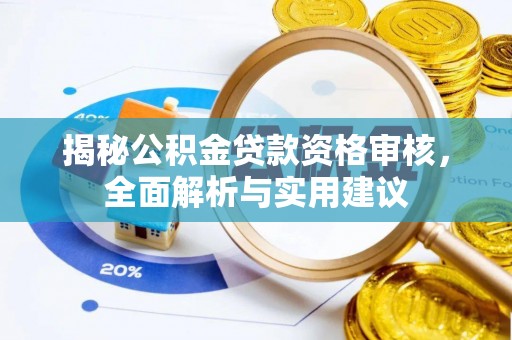竹东揭秘公积金贷款资格审核，全面解析与实用建议