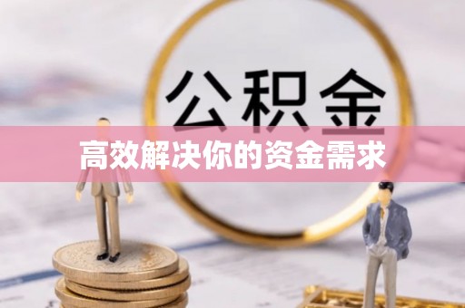 竹东高效解决你的资金需求