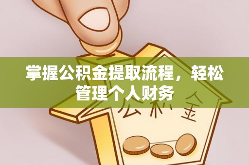 竹东掌握公积金提取流程，轻松管理个人财务