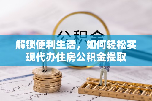 竹东解锁便利生活，如何轻松实现代办住房公积金提取
