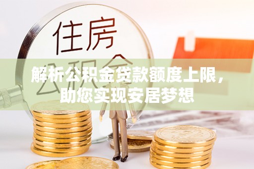 竹东解析公积金贷款额度上限，助您实现安居梦想