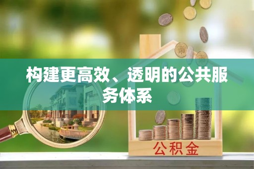 竹东构建更高效、透明的公共服务体系