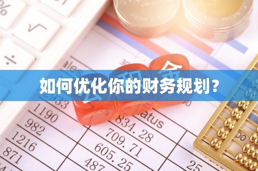 竹东如何优化你的财务规划？