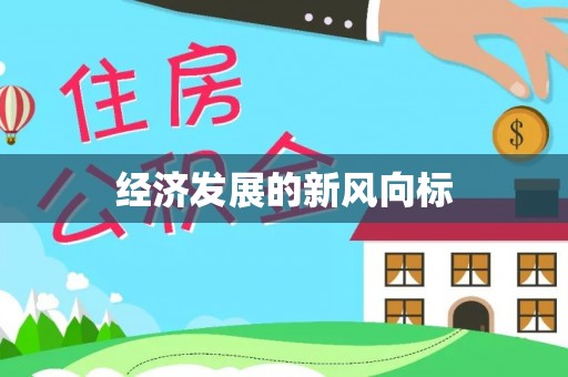 竹东经济发展的新风向标
