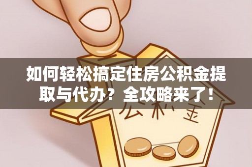 竹东如何轻松搞定住房公积金提取与代办？全攻略来了！