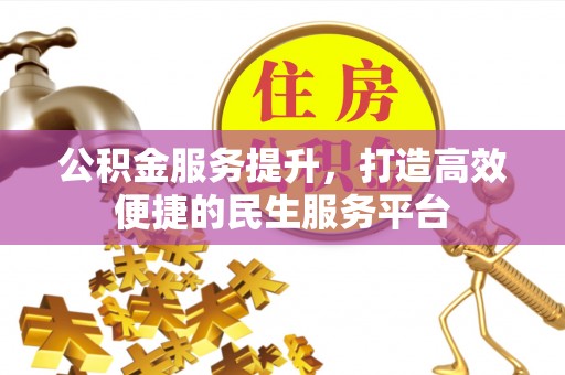 竹东公积金服务提升，打造高效便捷的民生服务平台