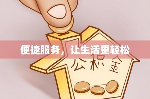 竹东便捷服务，让生活更轻松