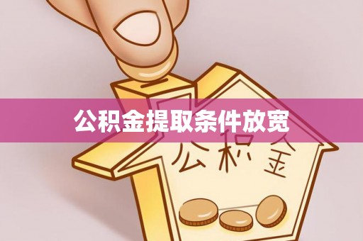 竹东公积金提取条件放宽
