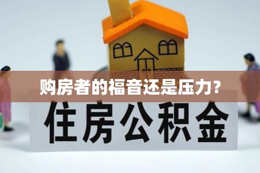 竹东购房者的福音还是压力？