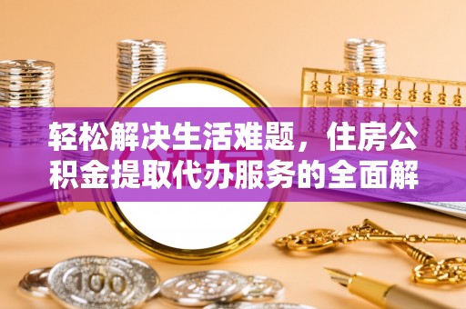竹东轻松解决生活难题，住房公积金提取代办服务的全面解析