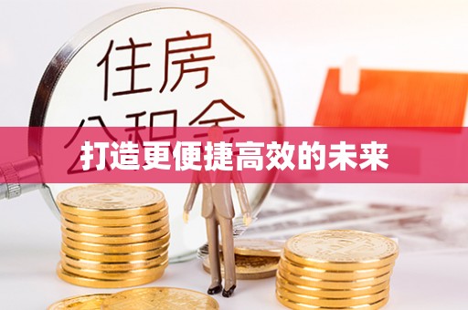 竹东打造更便捷高效的未来