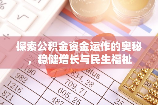竹东探索公积金资金运作的奥秘，稳健增长与民生福祉