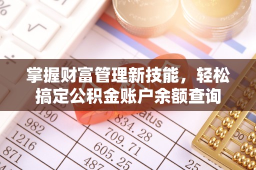 竹东掌握财富管理新技能，轻松搞定公积金账户余额查询