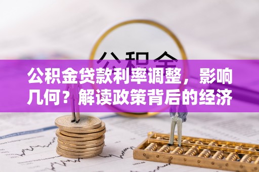 竹东公积金贷款利率调整，影响几何？解读政策背后的经济逻辑