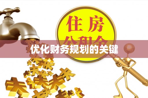 竹东优化财务规划的关键