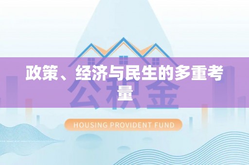 竹东政策、经济与民生的多重考量