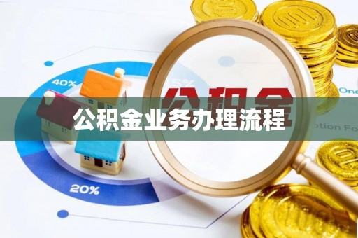 竹东公积金业务办理流程