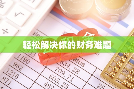 竹东轻松解决你的财务难题