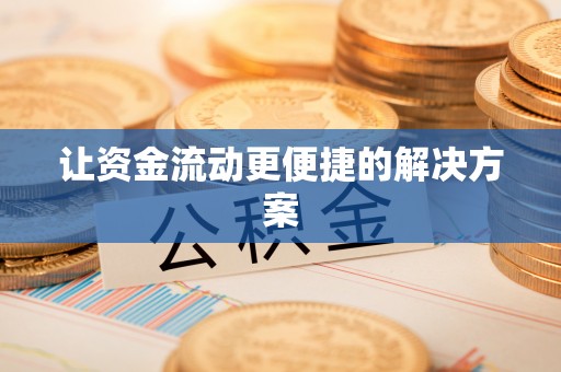 竹东让资金流动更便捷的解决方案
