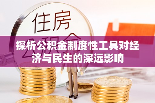 竹东探析公积金制度性工具对经济与民生的深远影响