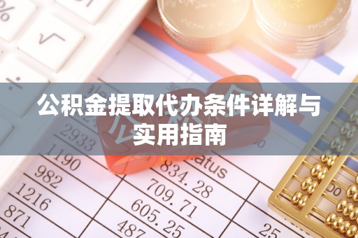 竹东公积金提取代办条件详解与实用指南