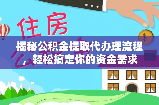 竹东揭秘公积金提取代办理流程，轻松搞定你的资金需求