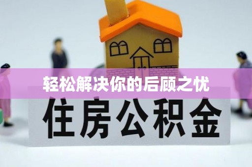 竹东轻松解决你的后顾之忧