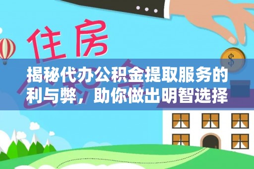 竹东揭秘代办公积金提取服务的利与弊，助你做出明智选择