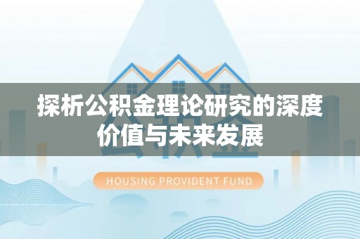 竹东探析公积金理论研究的深度价值与未来发展