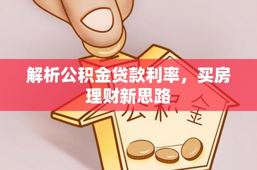 竹东解析公积金贷款利率，买房理财新思路