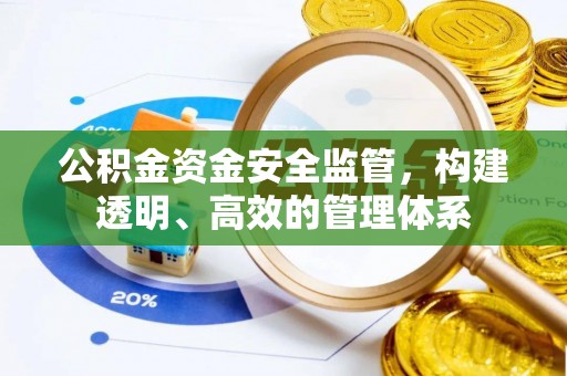 竹东公积金资金安全监管，构建透明、高效的管理体系