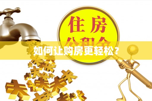 竹东如何让购房更轻松？