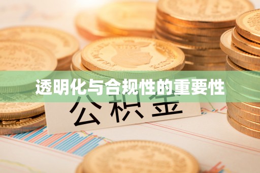 竹东透明化与合规性的重要性
