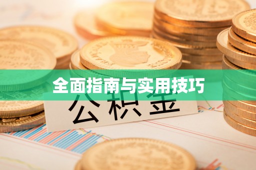 竹东全面指南与实用技巧