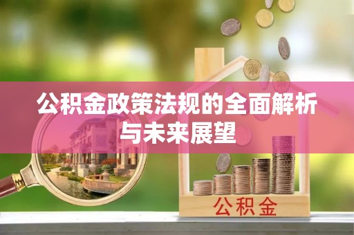 竹东公积金政策法规的全面解析与未来展望