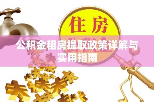 竹东公积金租房提取政策详解与实用指南