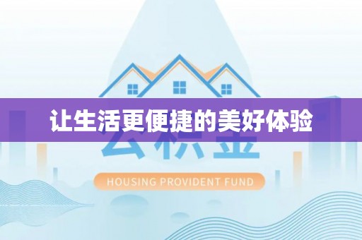 竹东让生活更便捷的美好体验