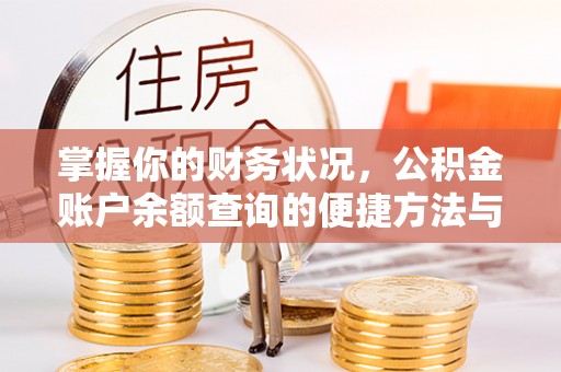竹东掌握你的财务状况，公积金账户余额查询的便捷方法与重要性