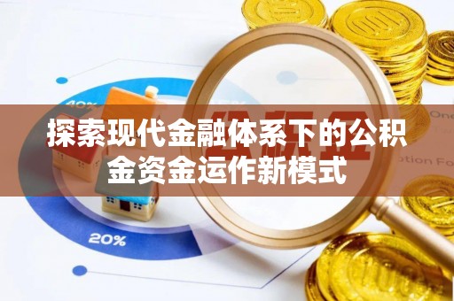 竹东探索现代金融体系下的公积金资金运作新模式
