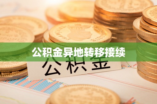 竹东公积金异地转移接续