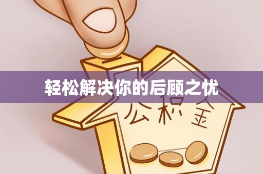 竹东轻松解决你的后顾之忧