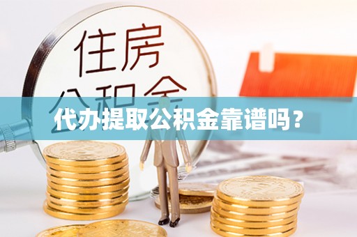 竹东代办提取公积金靠谱吗？