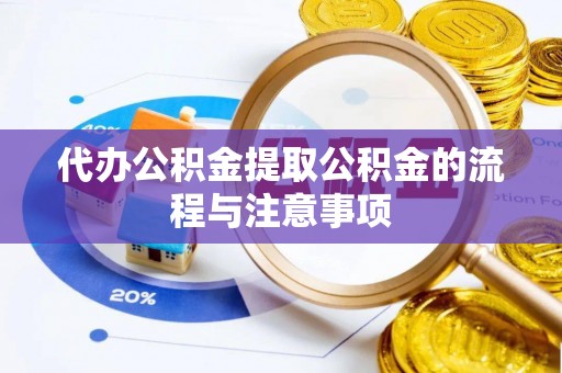 竹东代办公积金提取公积金的流程与注意事项