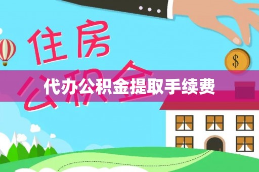 竹东代办公积金提取手续费