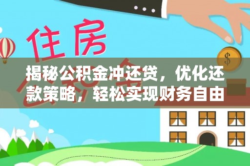 竹东揭秘公积金冲还贷，优化还款策略，轻松实现财务自由