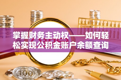 竹东掌握财务主动权——如何轻松实现公积金账户余额查询