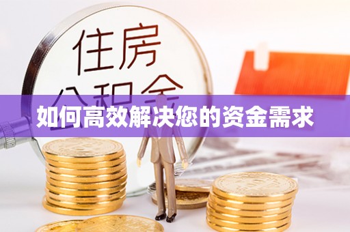 竹东如何高效解决您的资金需求