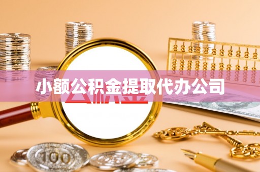 竹东小额公积金提取代办公司